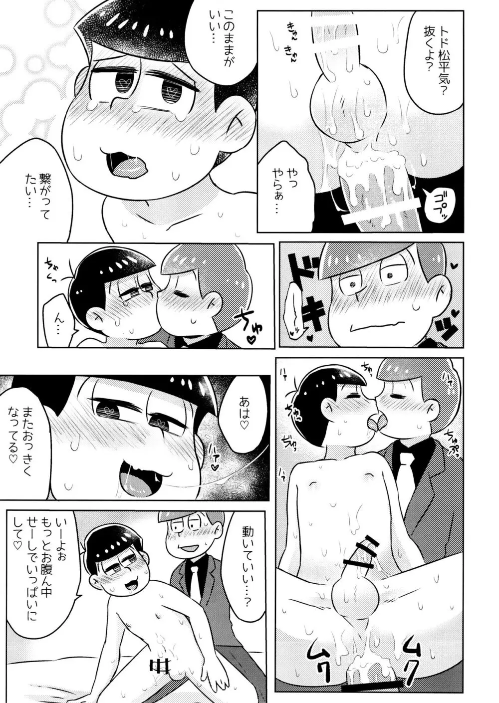 気持ちよくなる薬を飲んじゃったトド松をあつしくんが介抱する本 Page.23