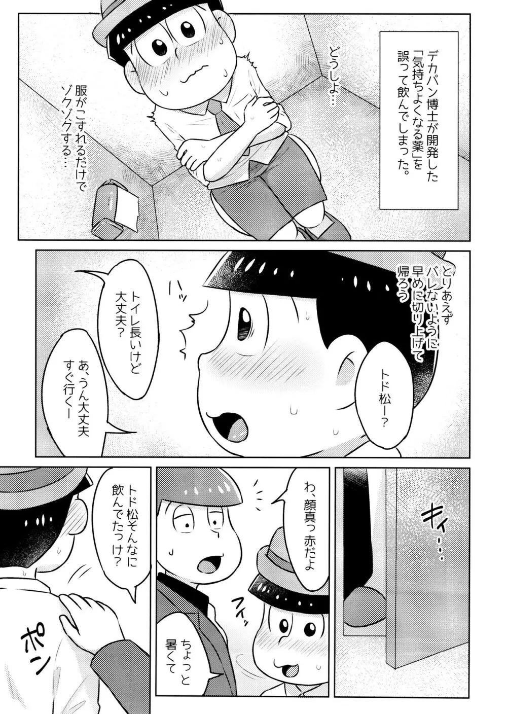 気持ちよくなる薬を飲んじゃったトド松をあつしくんが介抱する本 Page.3