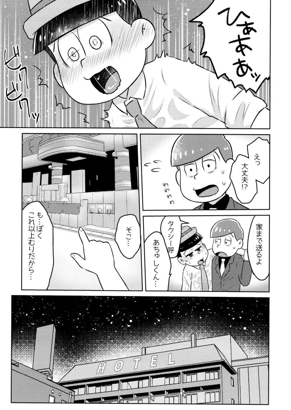 気持ちよくなる薬を飲んじゃったトド松をあつしくんが介抱する本 Page.7