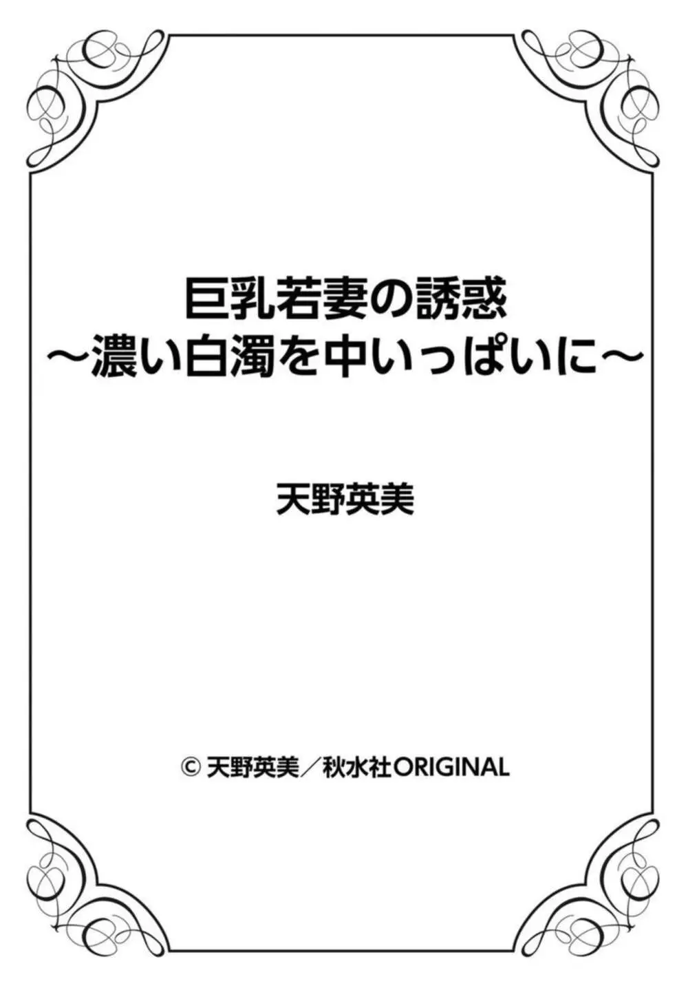 巨乳若妻の誘惑～濃い白濁を中いっぱいに～ 01 Page.82