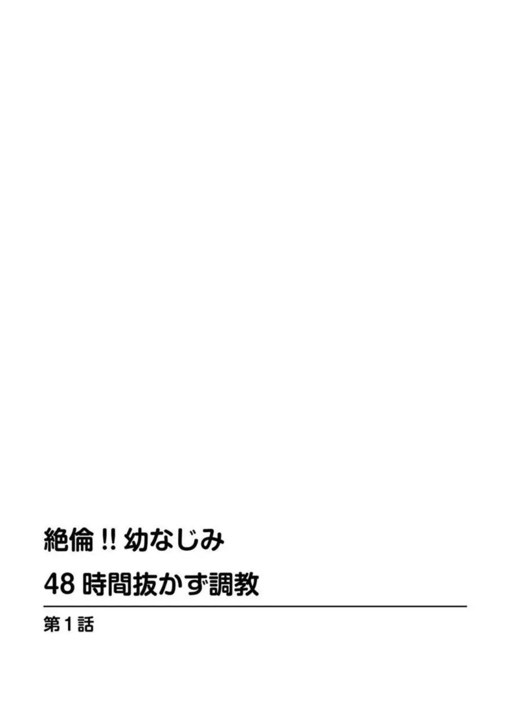 絶倫!! 幼なじみ 48時間抜かず調教 1 Page.2