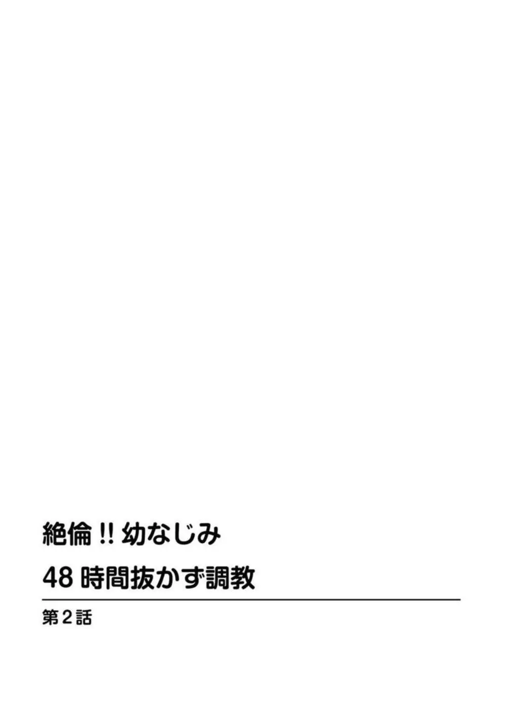 絶倫!! 幼なじみ 48時間抜かず調教 1 Page.31