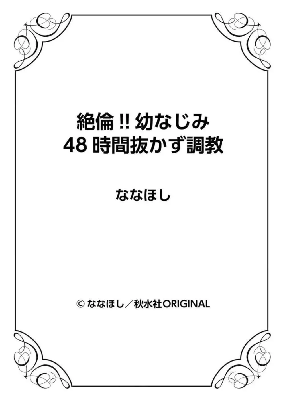 絶倫!! 幼なじみ 48時間抜かず調教 1 Page.89