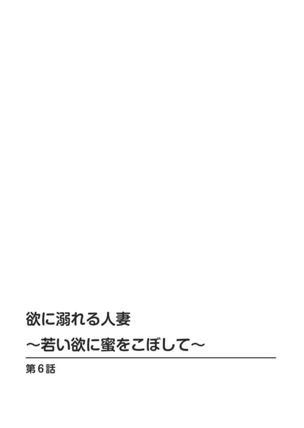 欲に溺れる人妻～若い欲に蜜をこぼして～【合冊版】1 Page.113