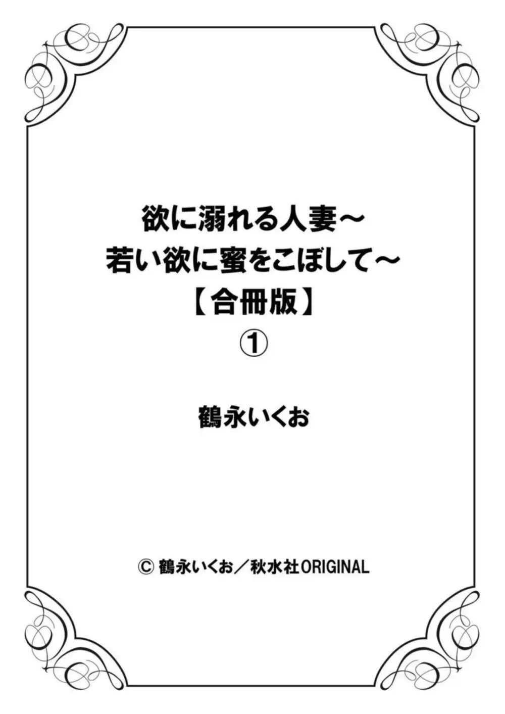 欲に溺れる人妻～若い欲に蜜をこぼして～【合冊版】1 Page.135