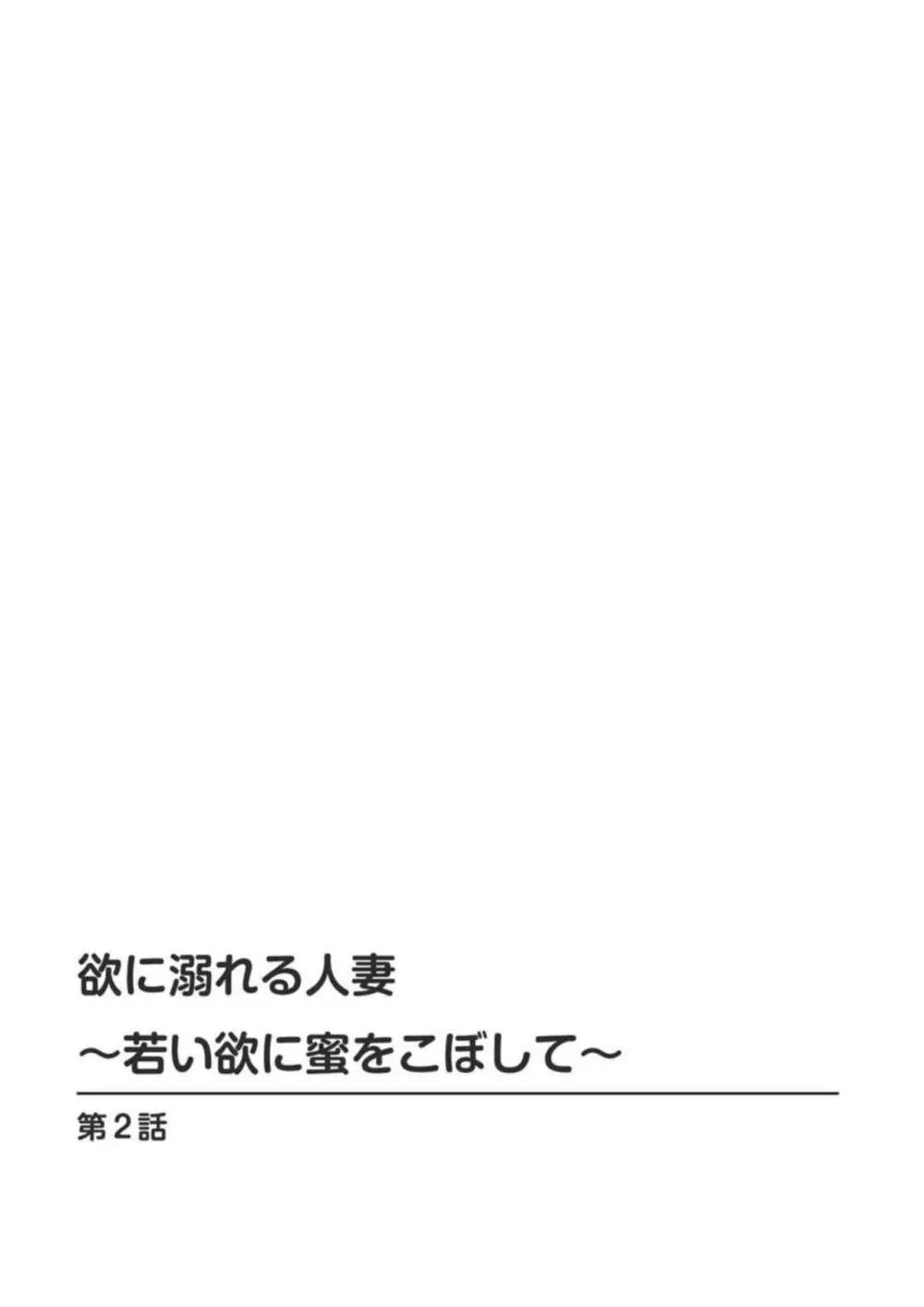 欲に溺れる人妻～若い欲に蜜をこぼして～【合冊版】1 Page.25