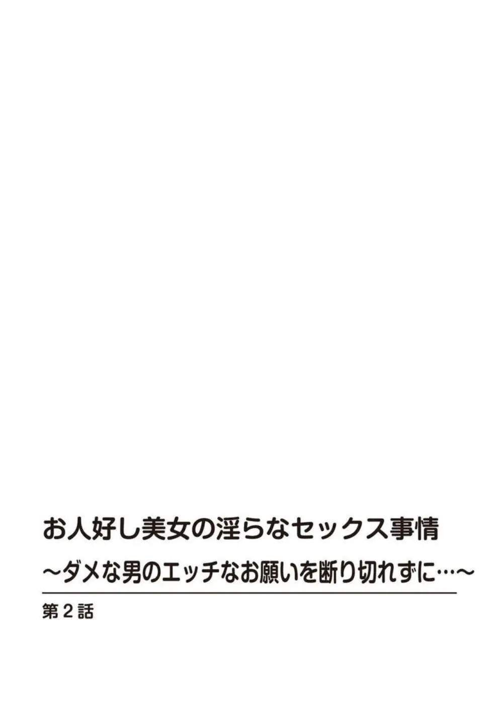 お人好し美女の淫らなセックス事情～ダメな男のエッチなお願いを断り切れずに…～【合冊版】1 Page.25