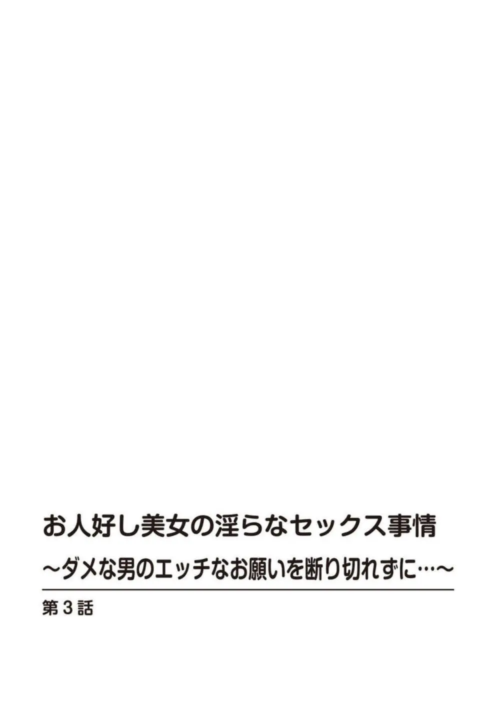 お人好し美女の淫らなセックス事情～ダメな男のエッチなお願いを断り切れずに…～【合冊版】1 Page.48