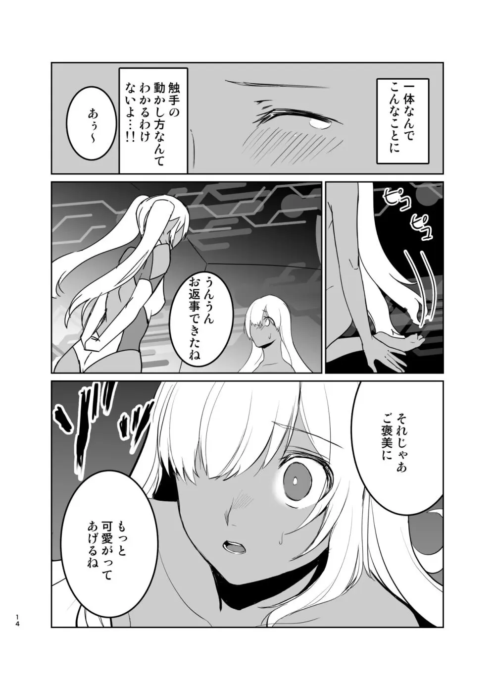 さあ私達の仲間♀になりなさい Page.13