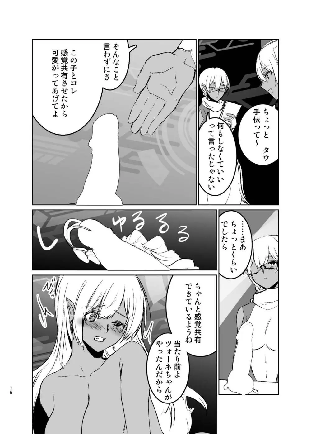 さあ私達の仲間♀になりなさい Page.17