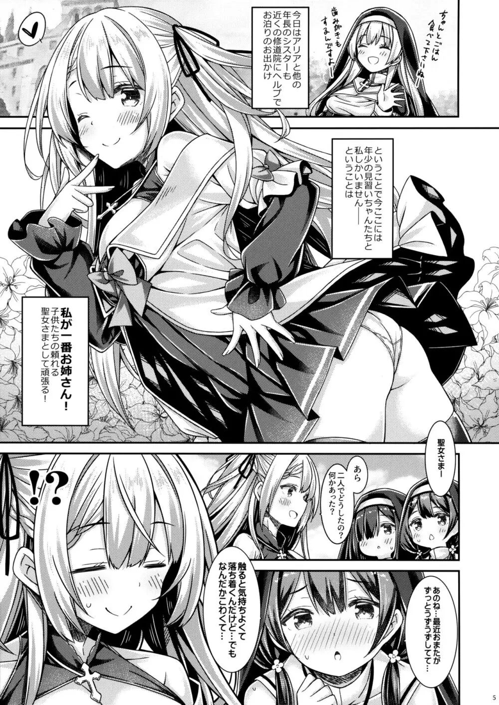 聖女さまは見習いシスターちゃんを導きたい。 Page.4