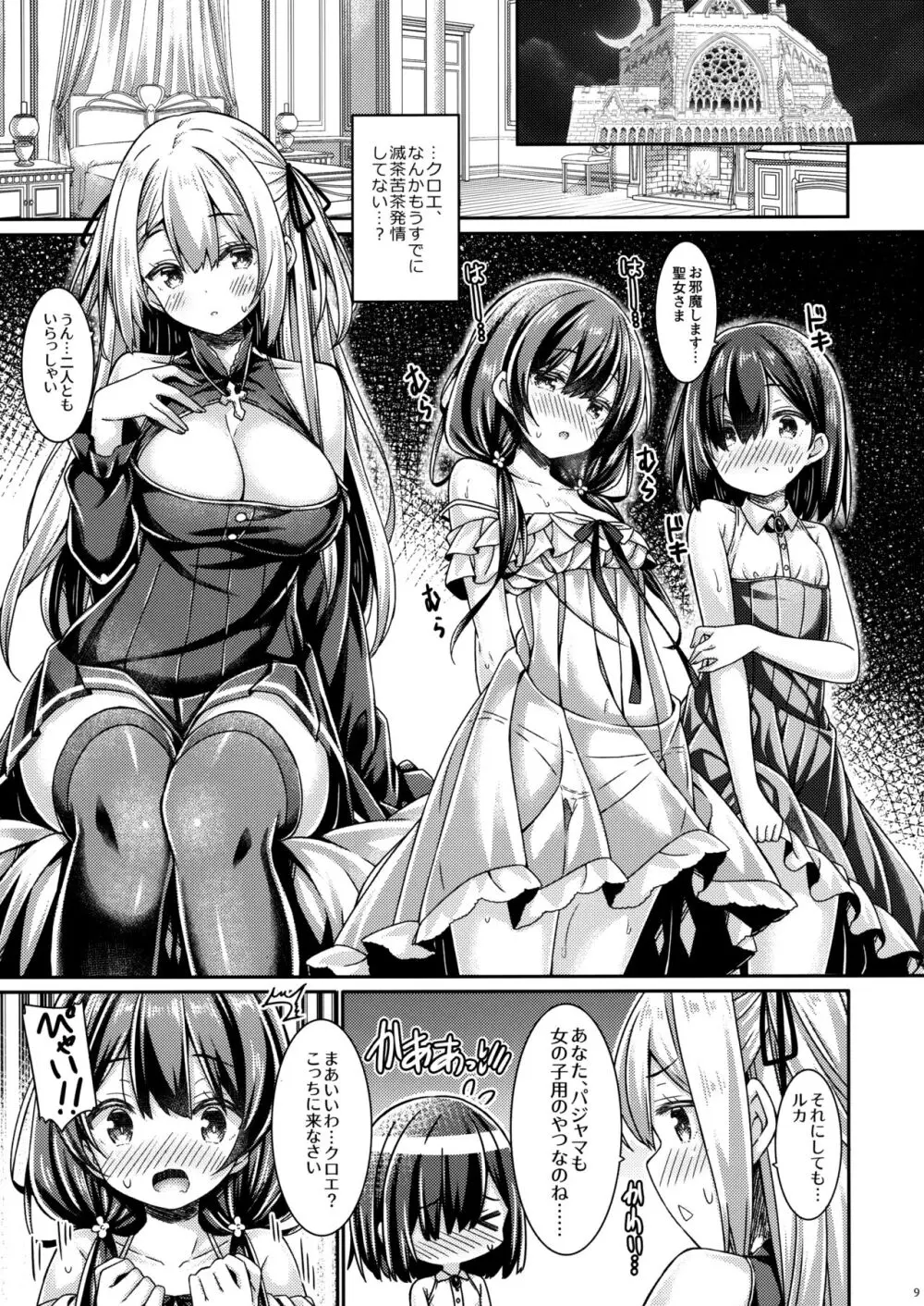 聖女さまは見習いシスターちゃんを導きたい。 Page.8