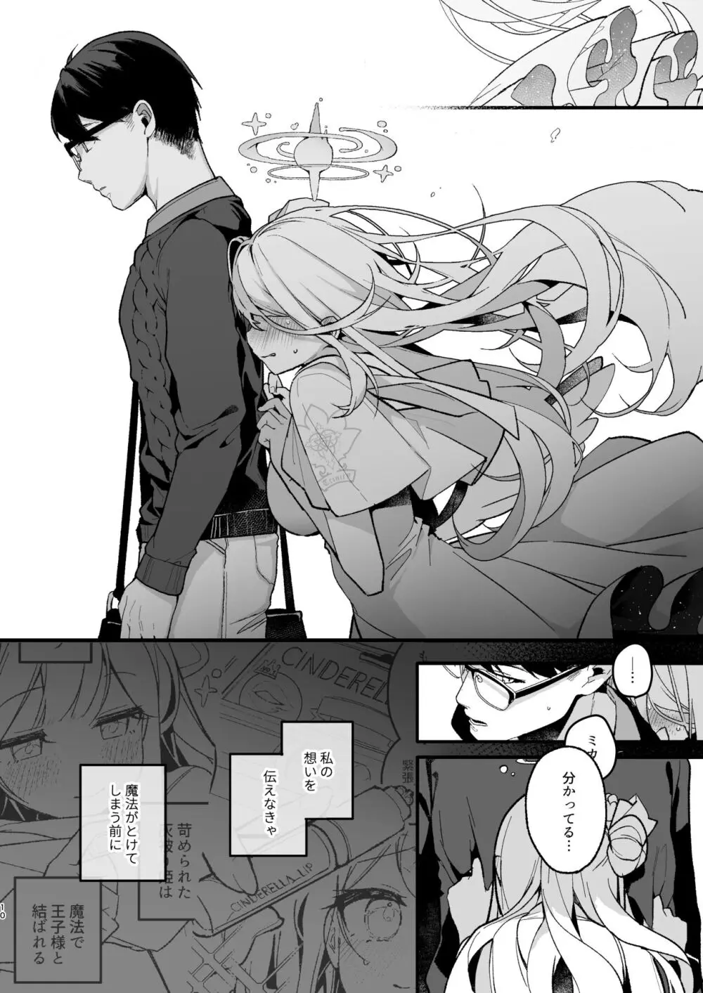 トワイライトシンデレラ Page.9