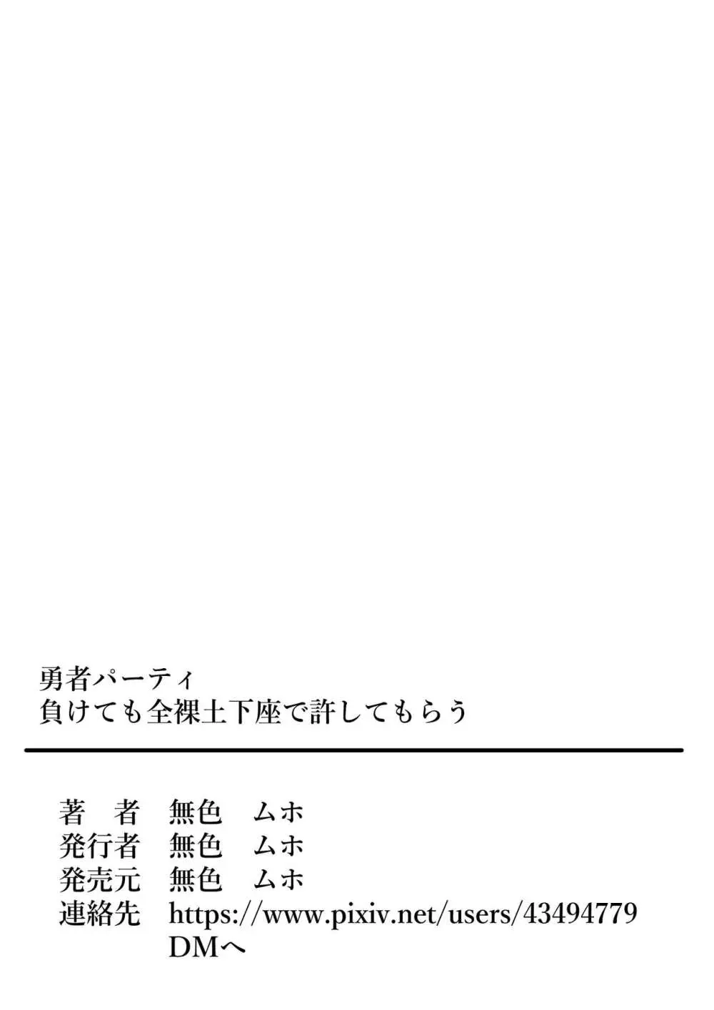 勇者パーティ負けても全裸土下座で許してもらう Page.37