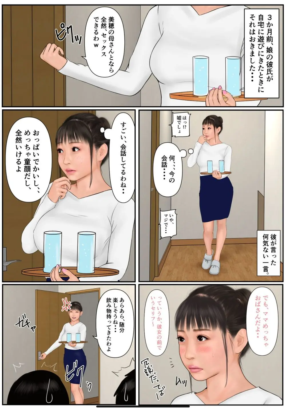 娘の彼氏に溺れた母 Page.7