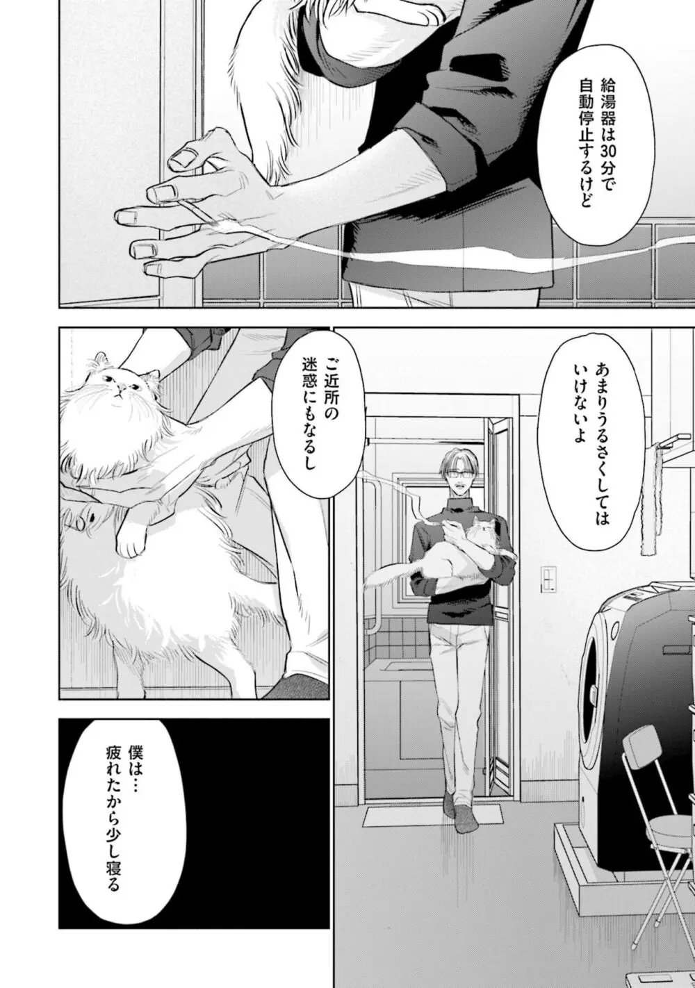 ひとりよがりのバニラ Page.128