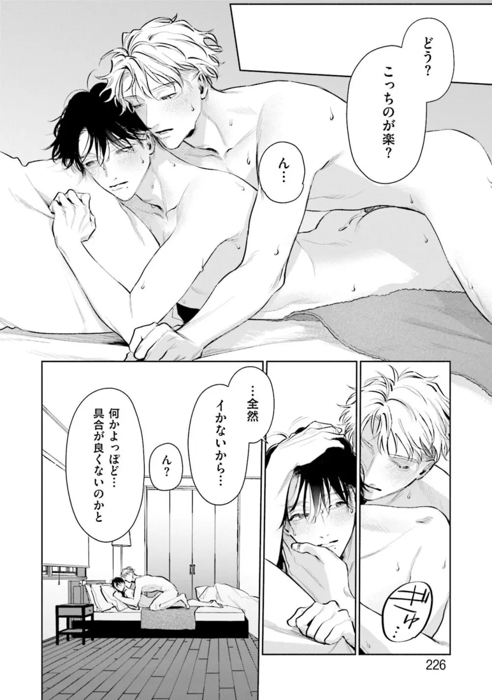 ひとりよがりのバニラ Page.228