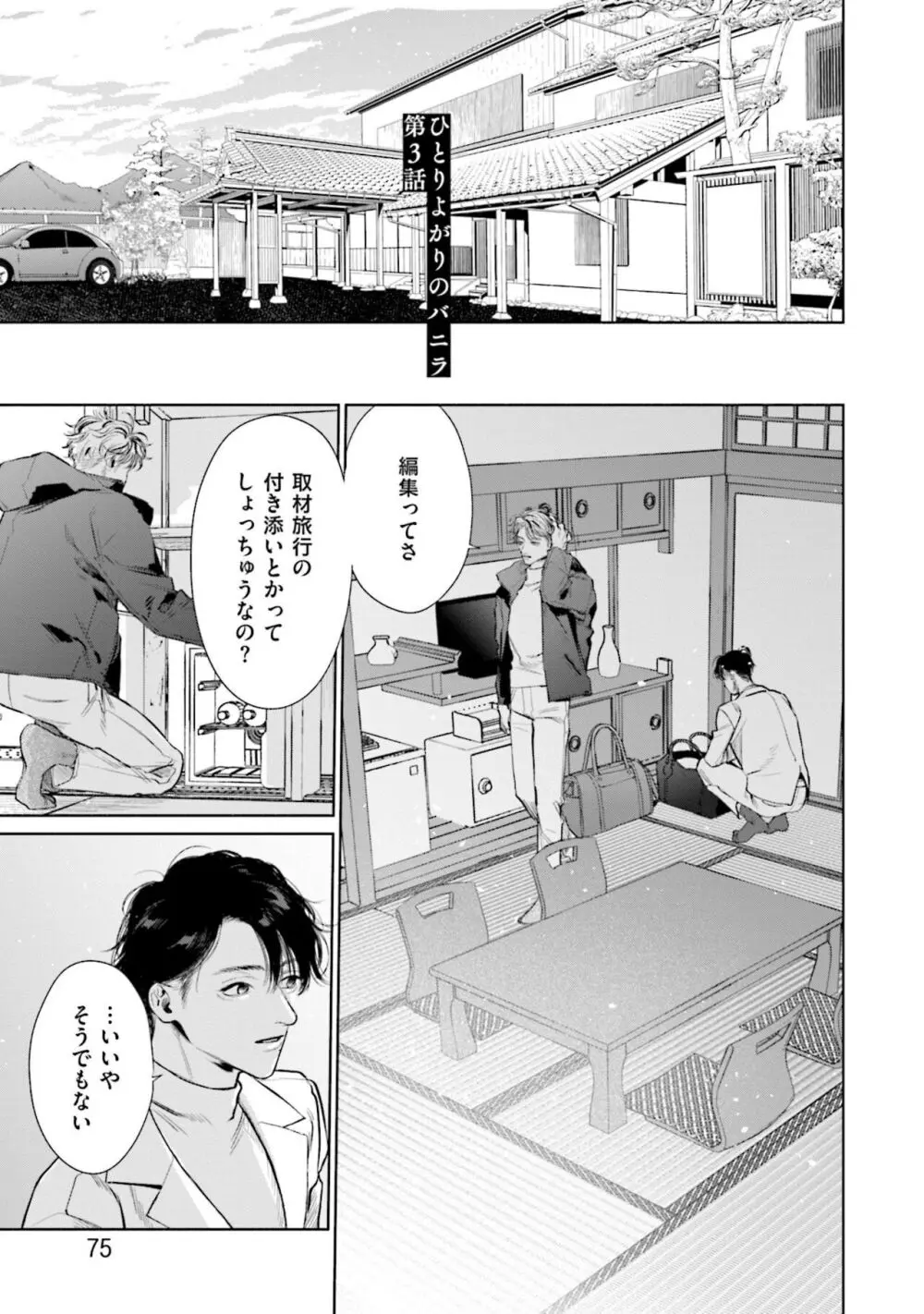 ひとりよがりのバニラ Page.77