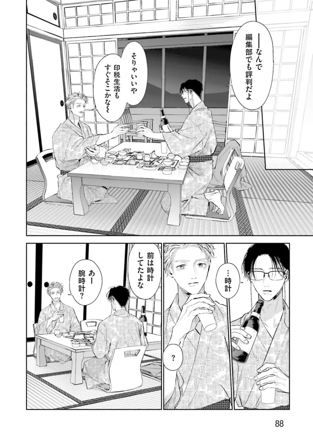 ひとりよがりのバニラ Page.90