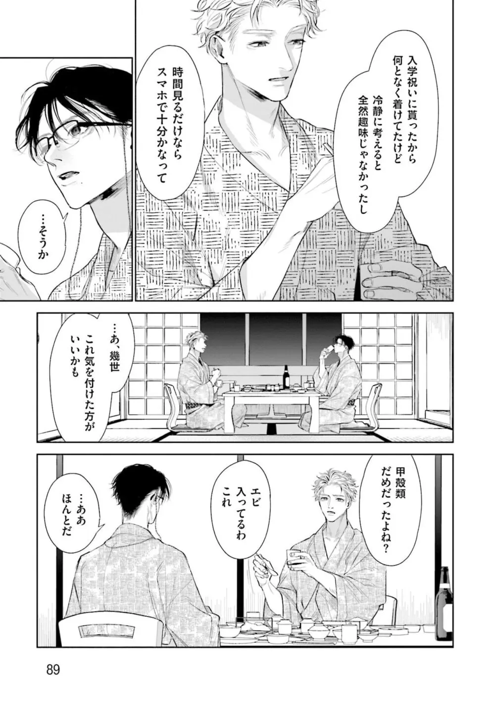 ひとりよがりのバニラ Page.91