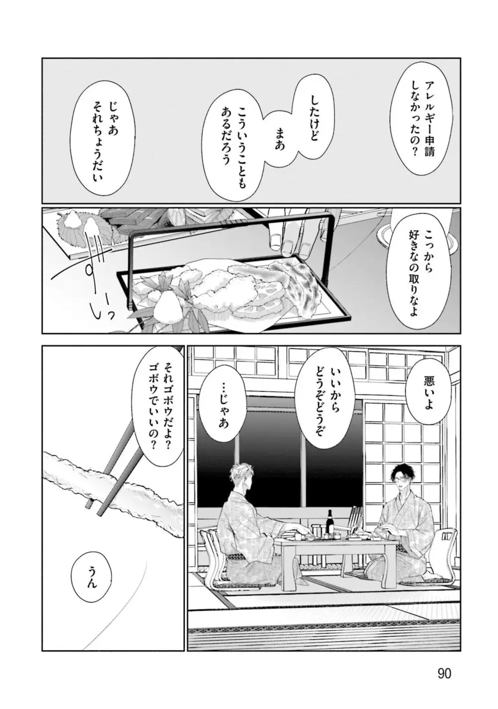 ひとりよがりのバニラ Page.92