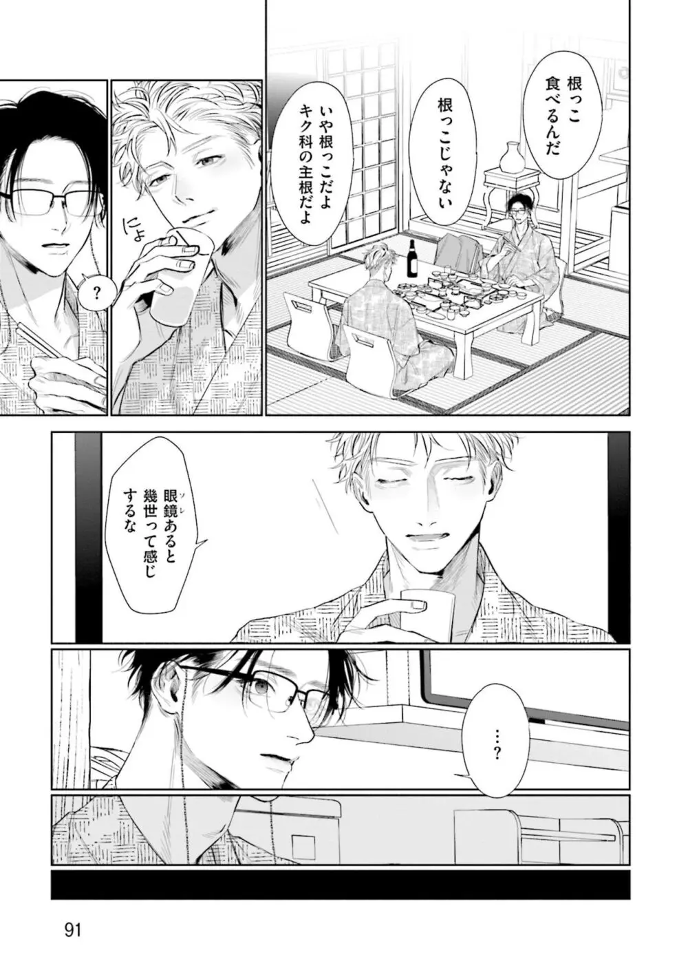 ひとりよがりのバニラ Page.93