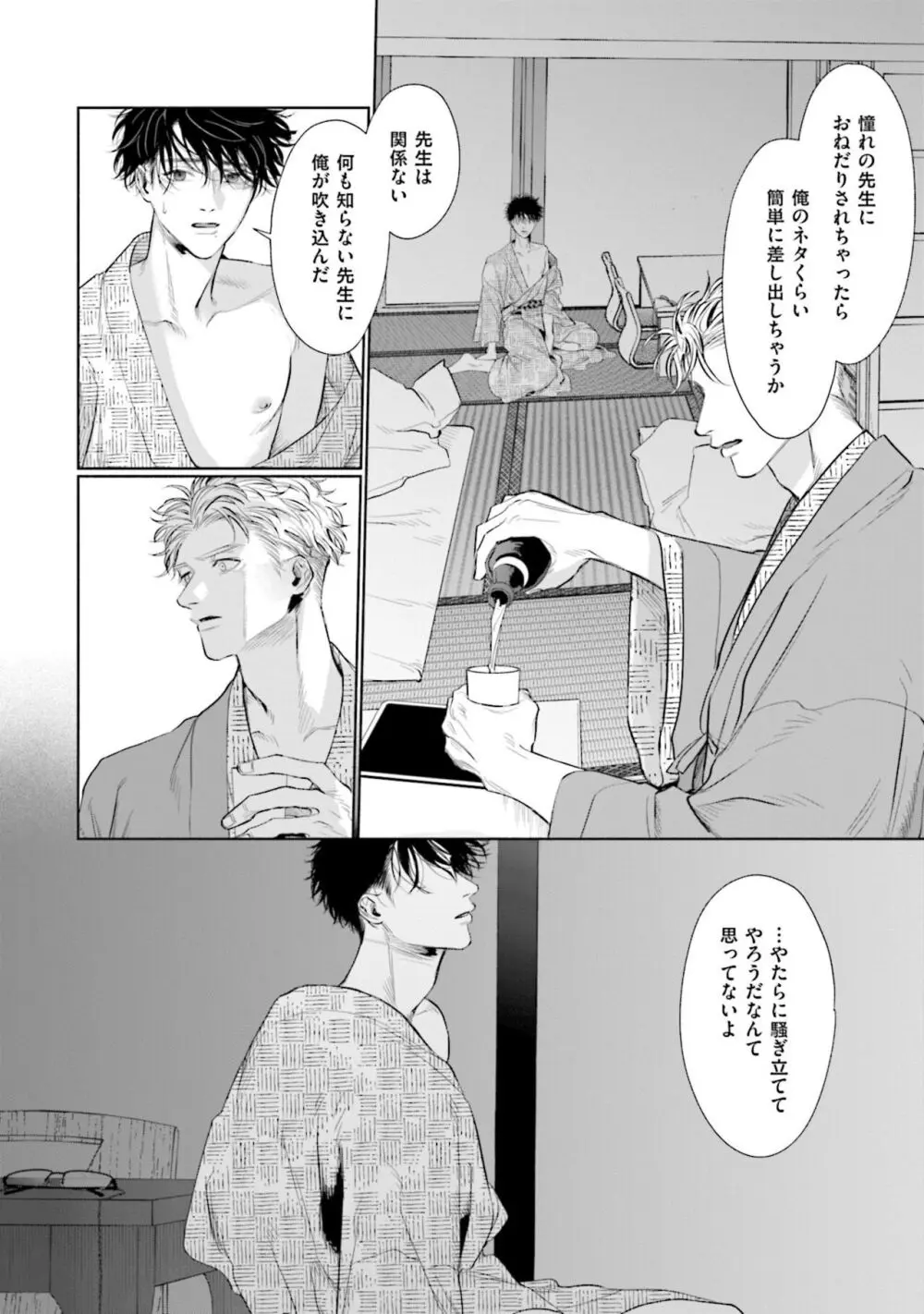 ひとりよがりのバニラ Page.98