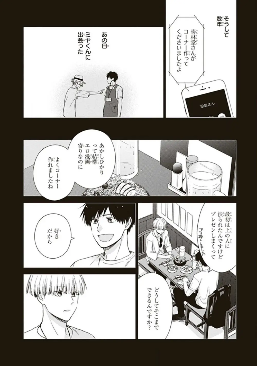 BLマンガ家くん、エッチな××をする Page.108