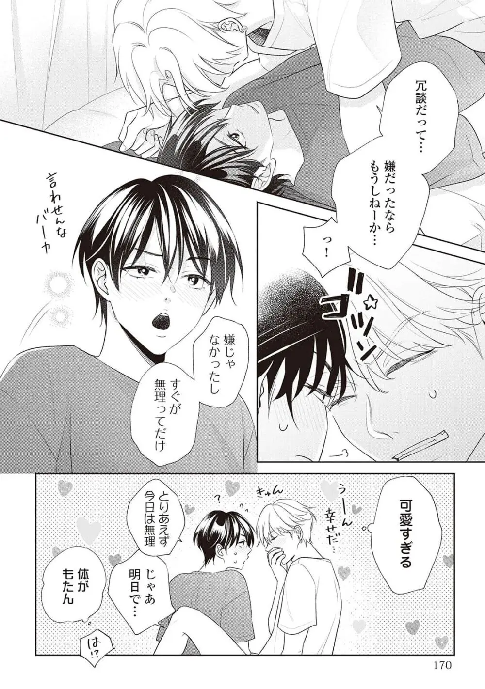 腐男子の俺が陽キャ幼馴染に迫られてる件 Page.172