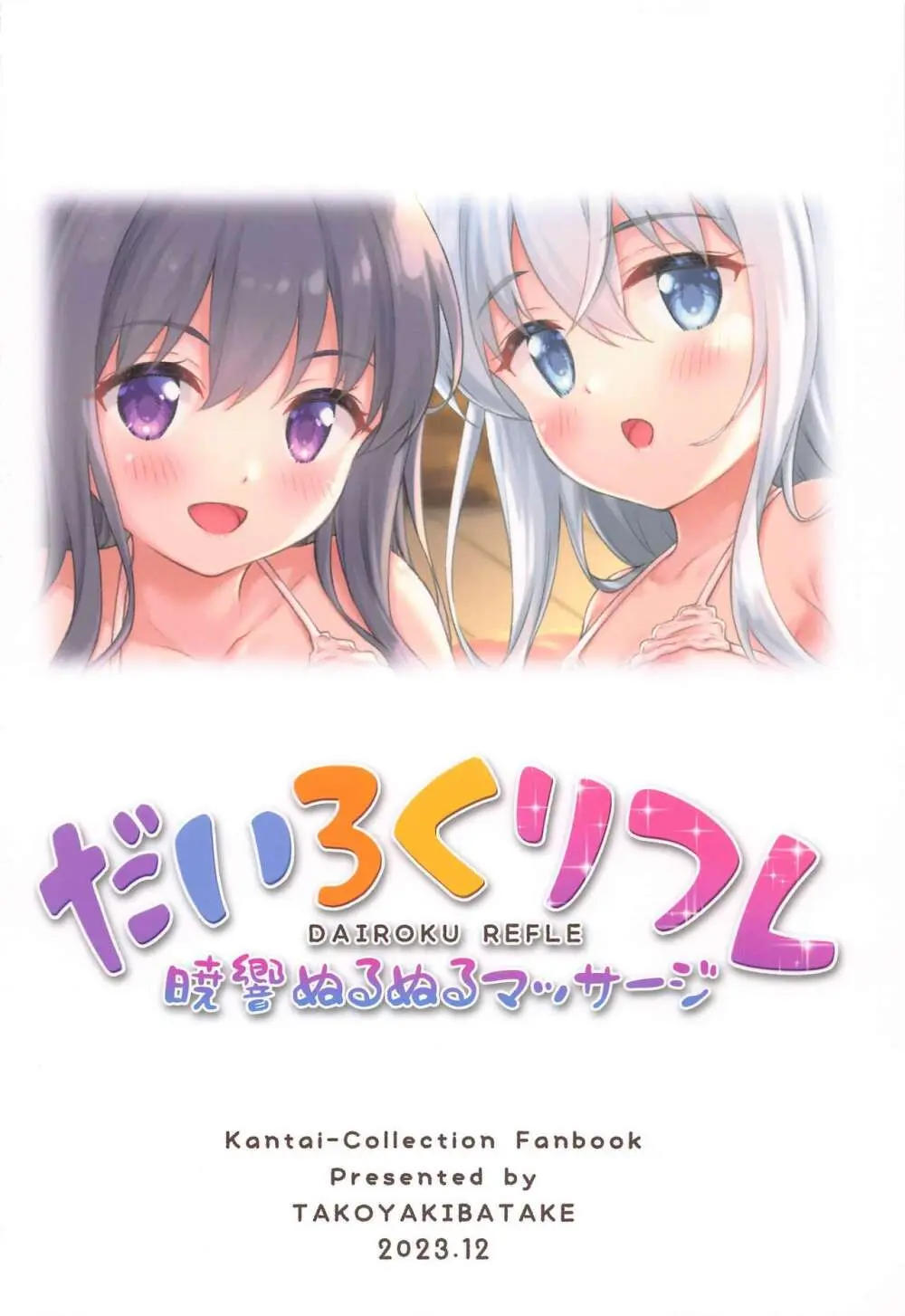 だいろくリフレ 暁響ぬるぬるマッサージ Page.30