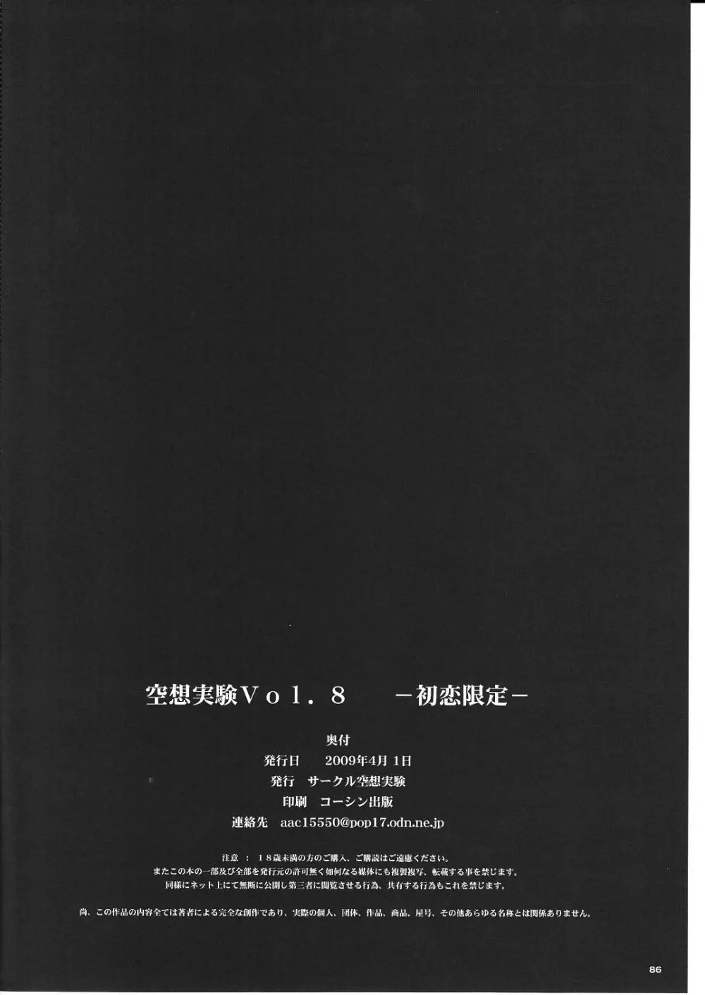 空想実験 VOL.8 初恋限定 Page.86