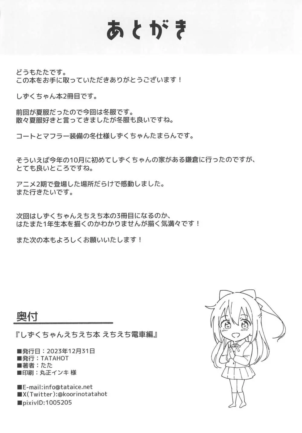 しずくちゃんえちえち本 えちえち電車編 Page.30