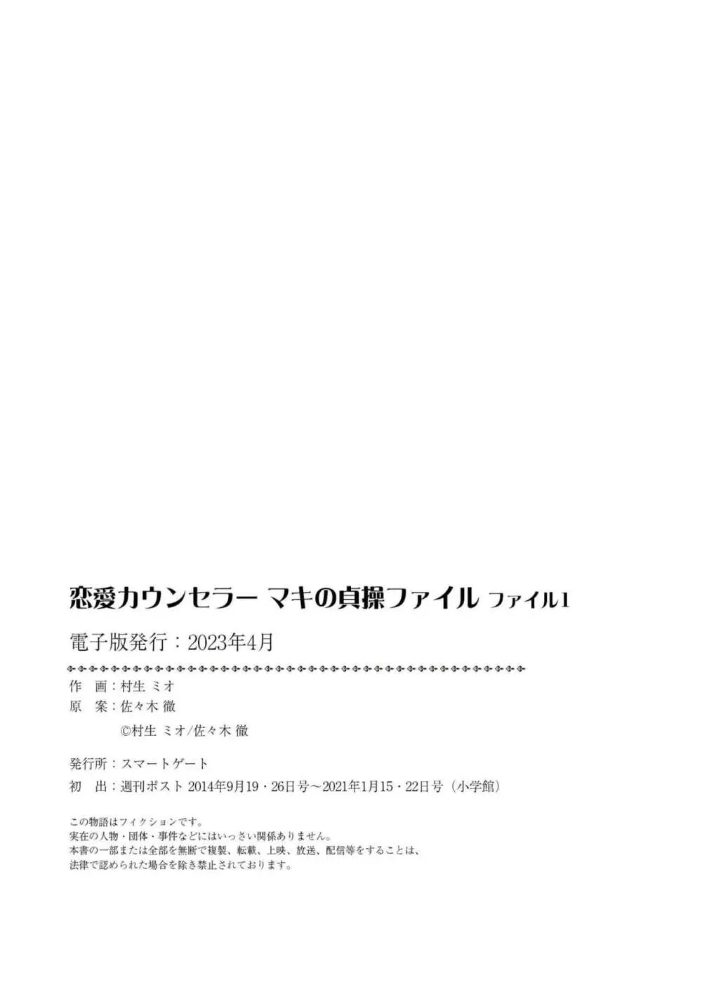 恋愛カウンセラー マキの貞操ファイル 1 Page.21