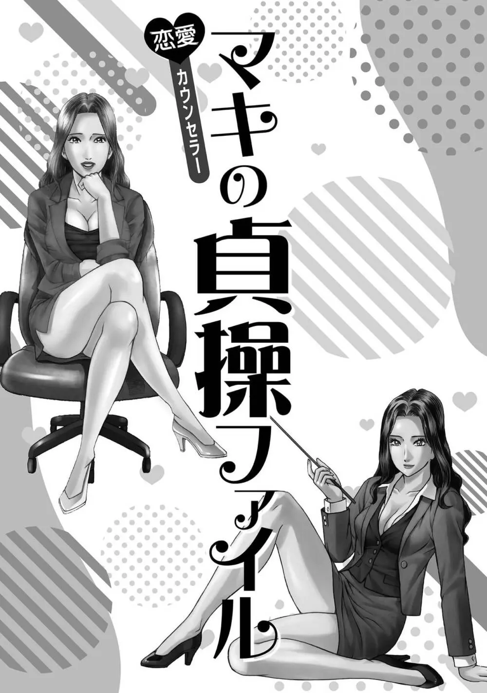 恋愛カウンセラー マキの貞操ファイル 1 Page.3