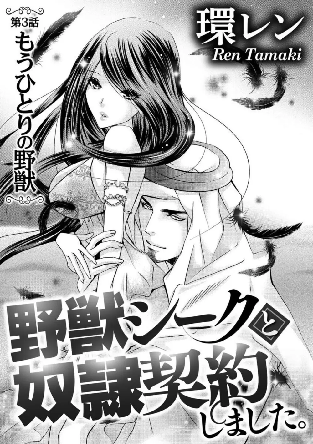 野獣シークと奴隷契約しました。（分冊版）1-5 Page.55