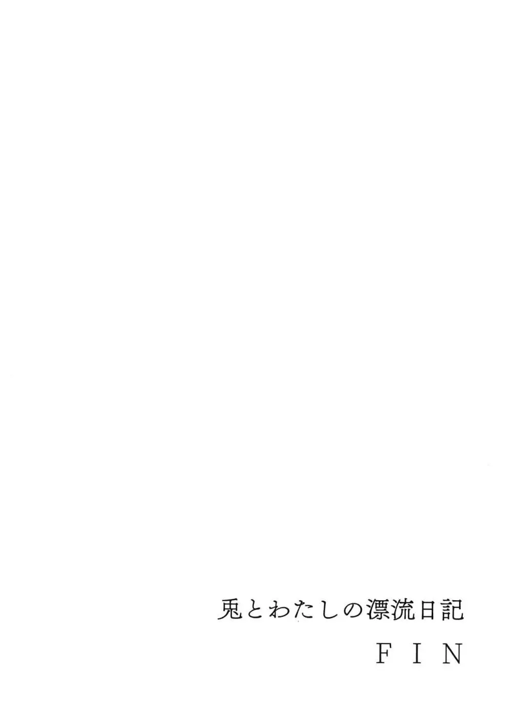 兎とわたしの漂流日記 Page.32