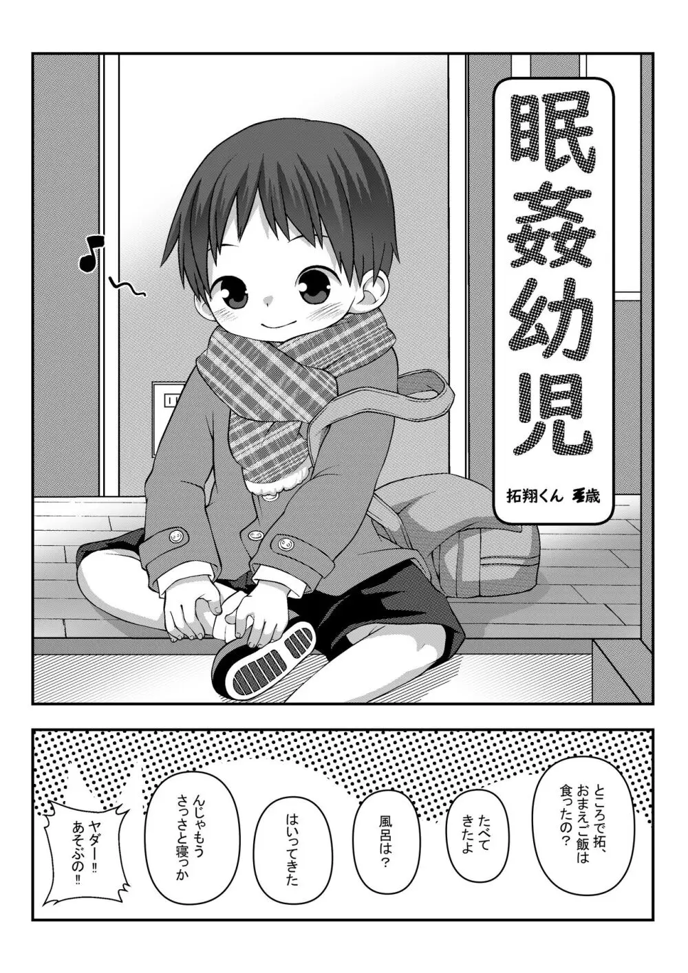 眠姦幼児 Page.2