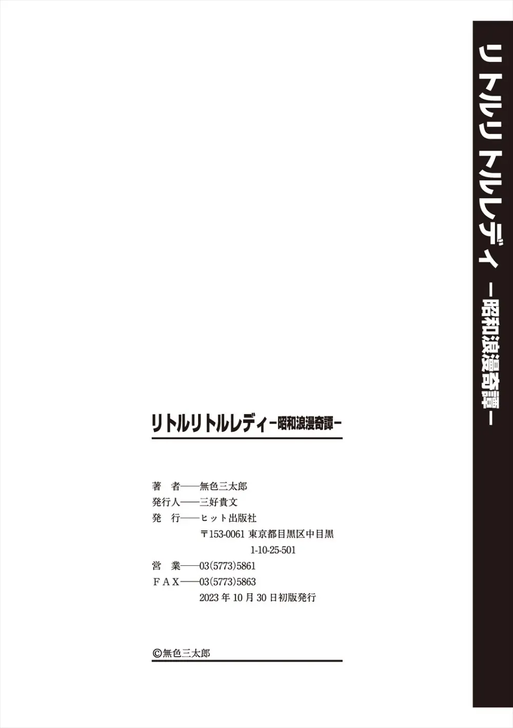 リトルリトルレディ -昭和浪漫奇譚- Page.196