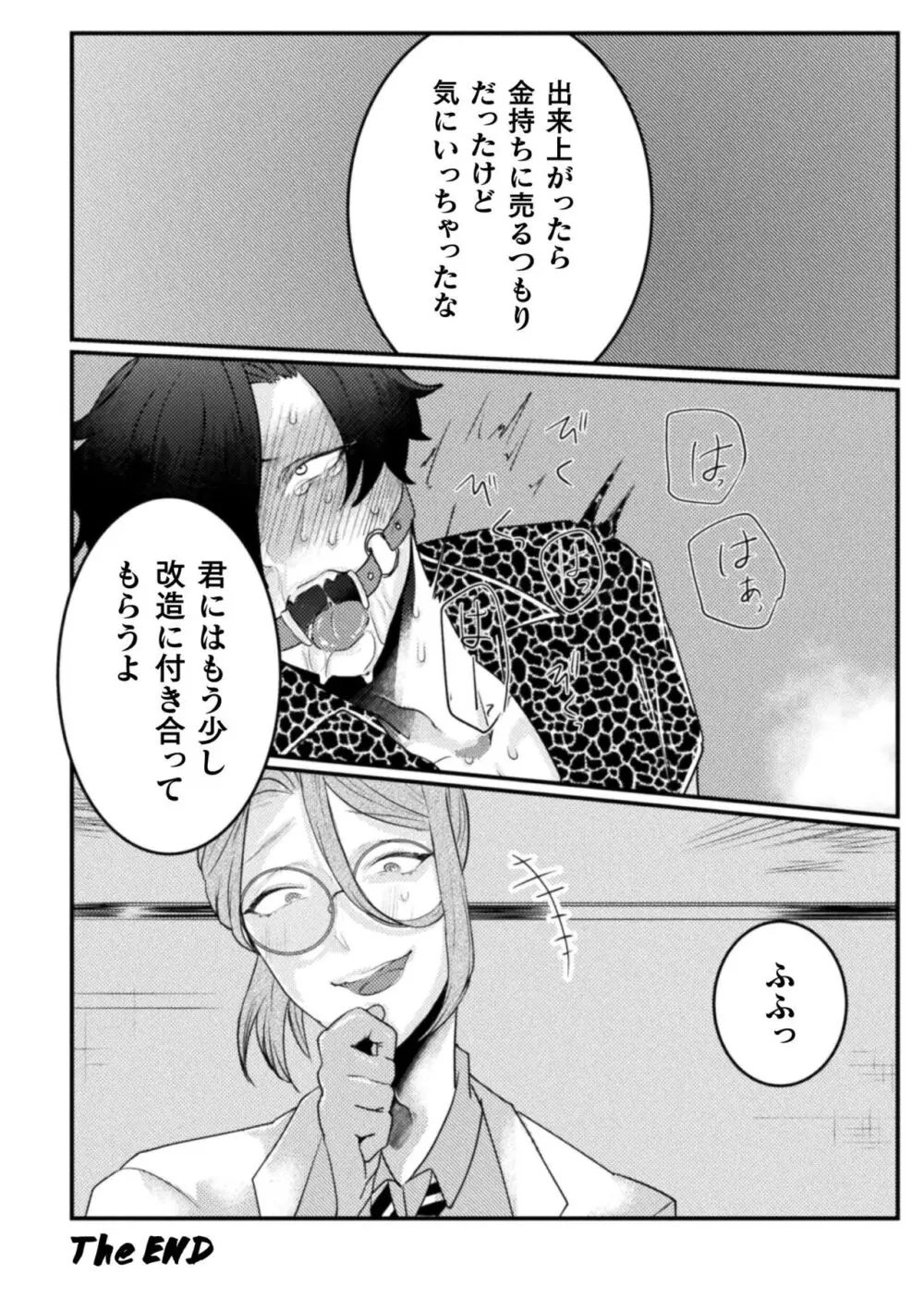 快楽の贄 ～メス堕ち沼へようこそ～ Page.154