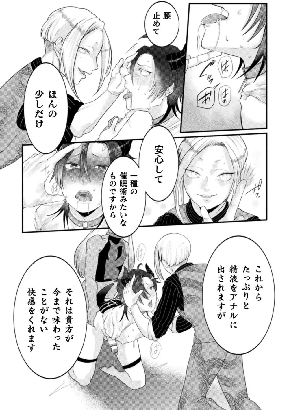 快楽の贄 ～メス堕ち沼へようこそ～ Page.69