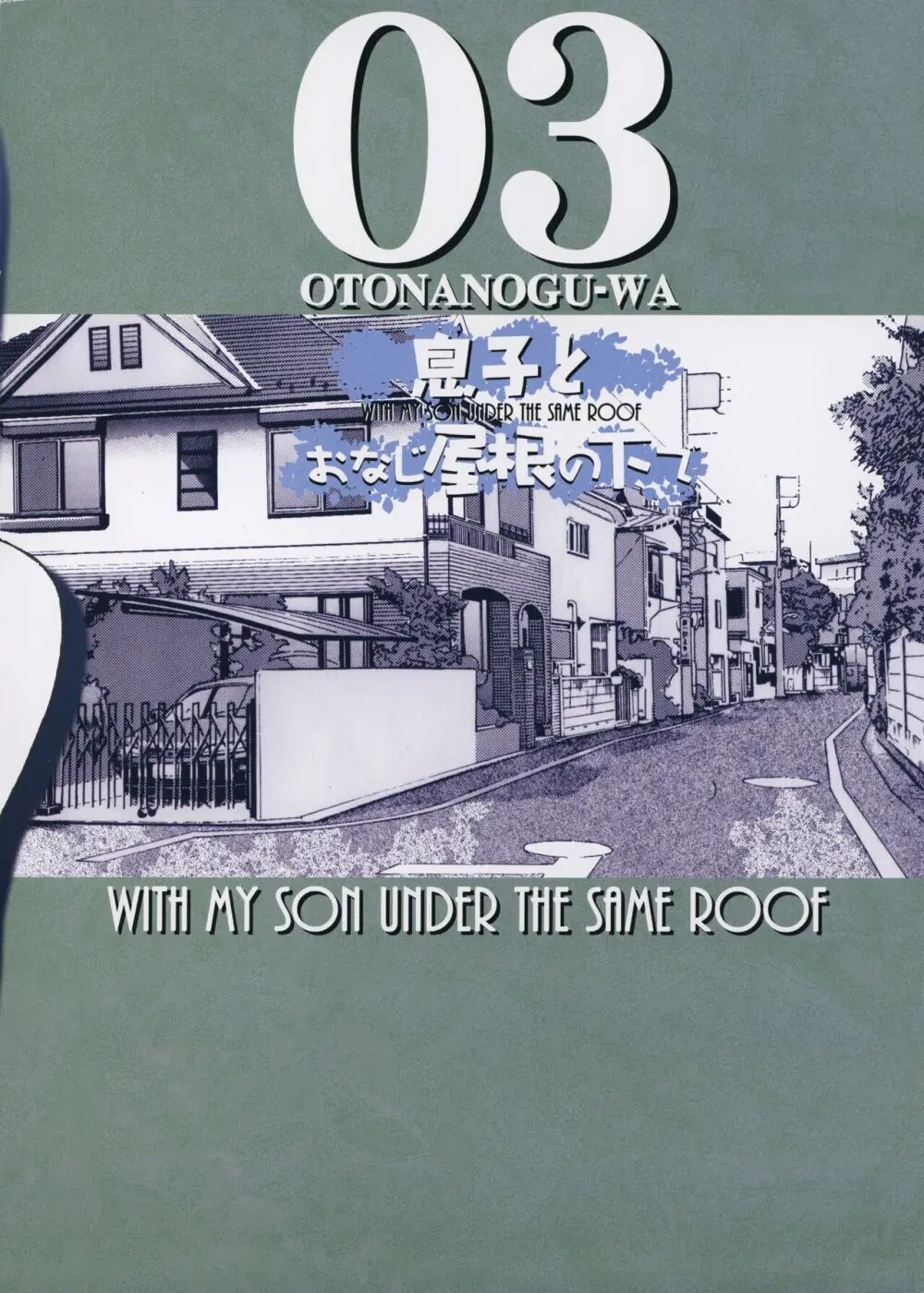 息子とおなじ屋根の下で3 Page.38