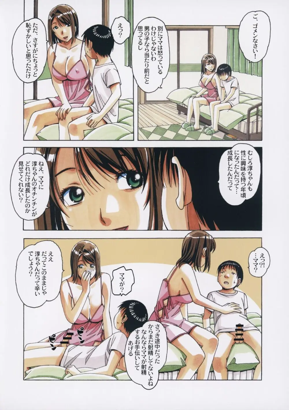 息子とおなじ屋根の下で3 Page.9