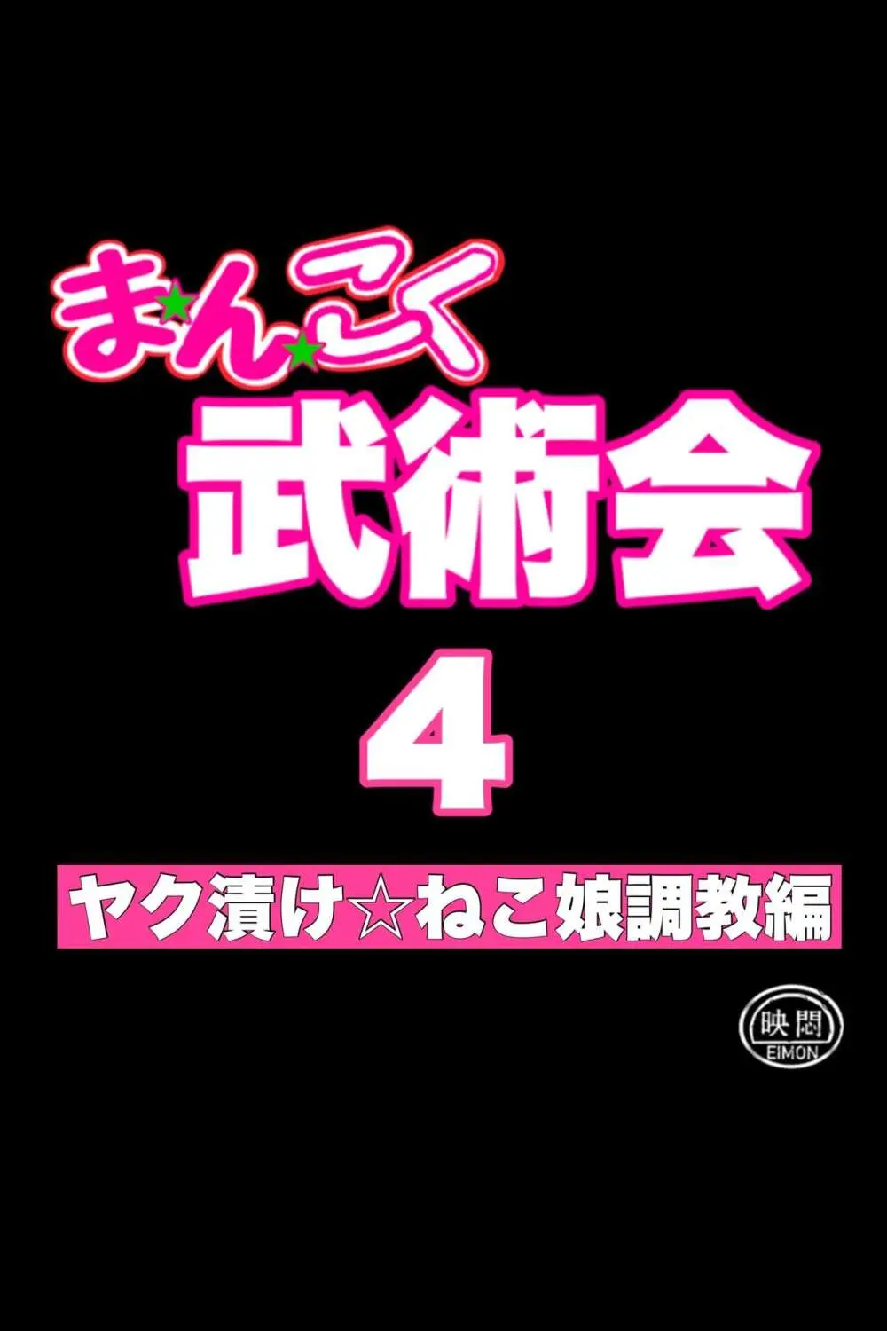 まんこく武術会4~ヤク漬け★ねこ娘調教編~ Page.7