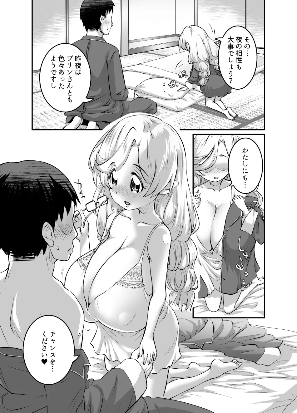 おっぱいロリエルフちゃんの婚活 Page.105