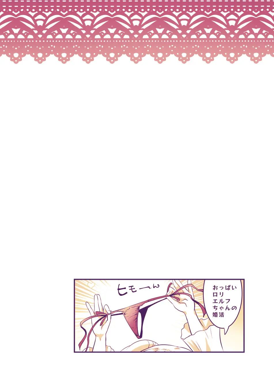 おっぱいロリエルフちゃんの婚活 Page.225