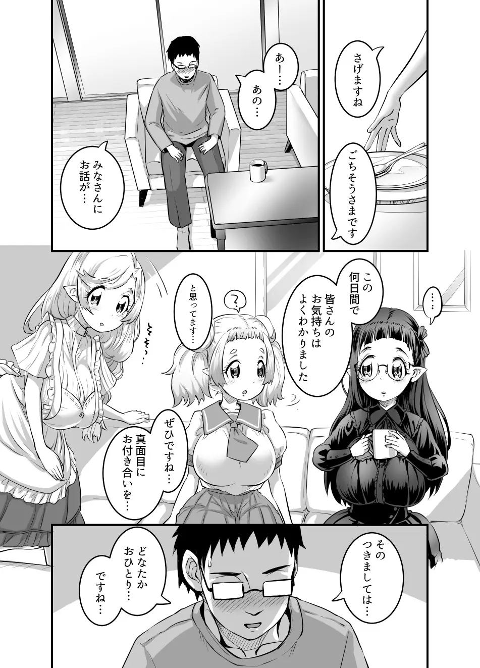 おっぱいロリエルフちゃんの婚活 Page.250