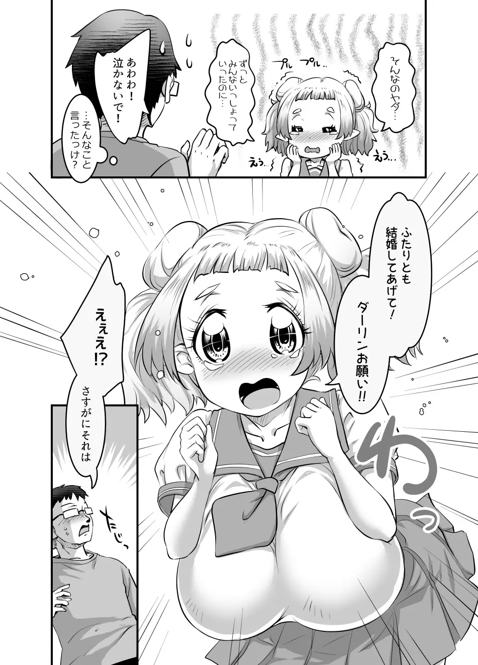 おっぱいロリエルフちゃんの婚活 Page.253