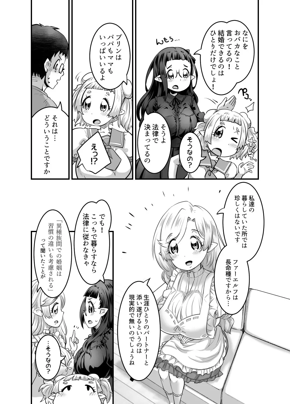 おっぱいロリエルフちゃんの婚活 Page.254