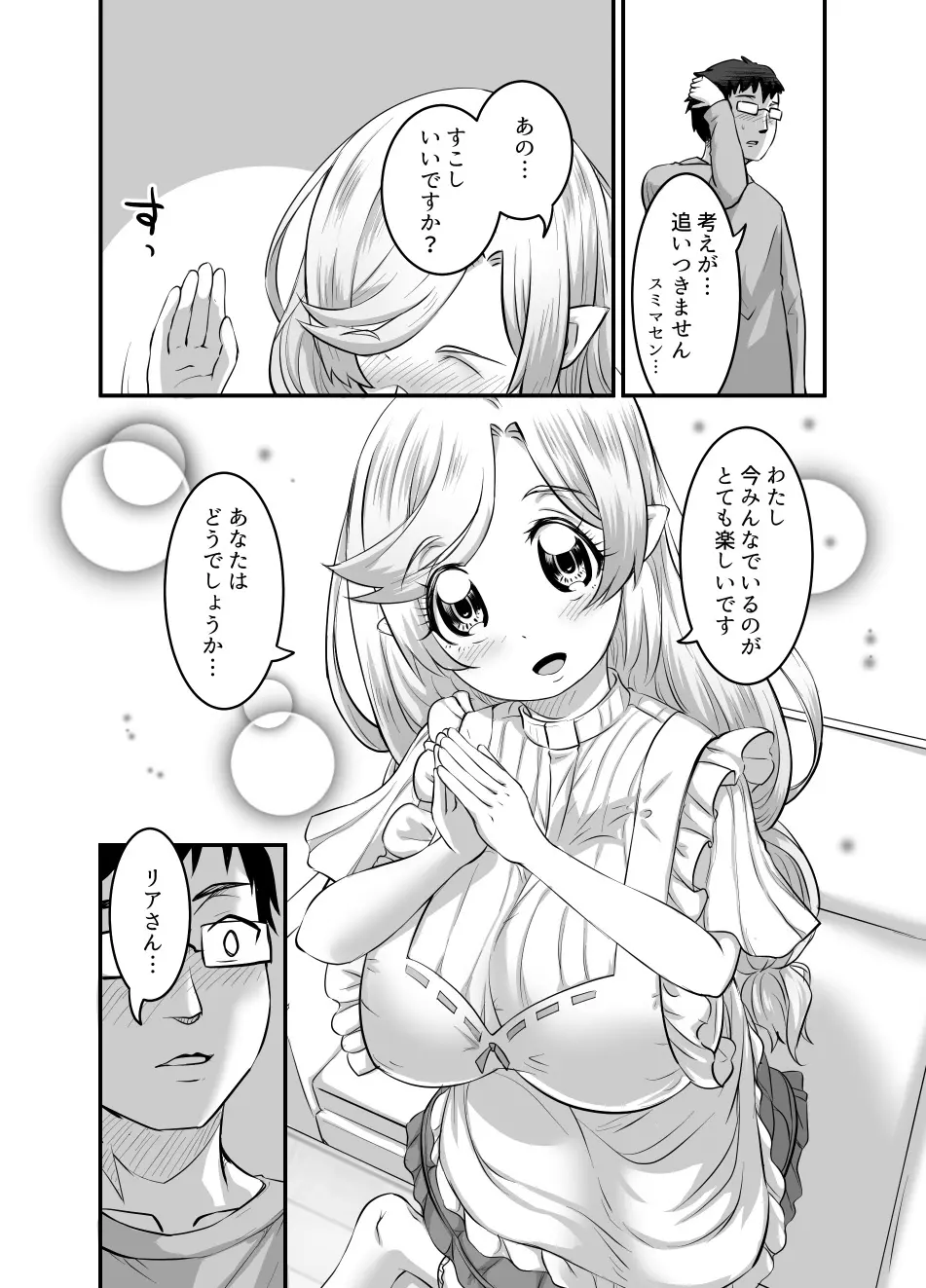 おっぱいロリエルフちゃんの婚活 Page.255