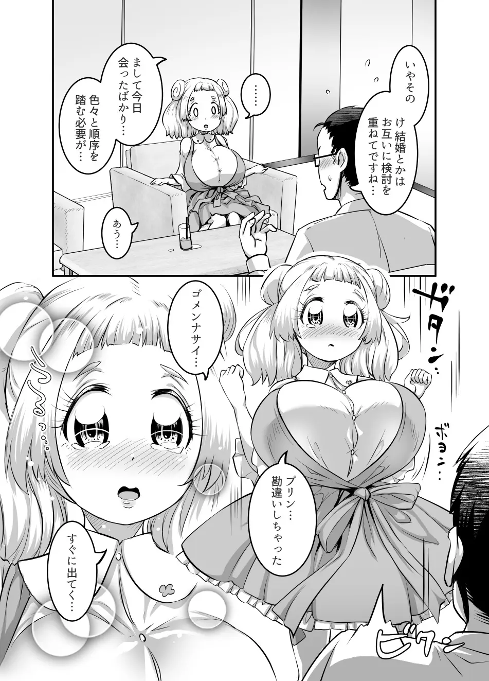 おっぱいロリエルフちゃんの婚活 Page.27